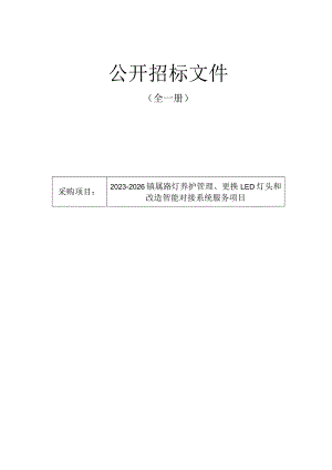 2023-2026镇属路灯养护管理、更换LED灯头和改造智能对接系统服务项目招标文件.docx