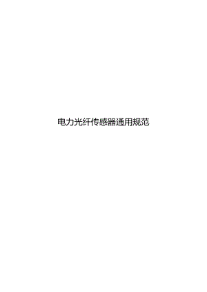 2023电力光纤传感器通用规范.docx
