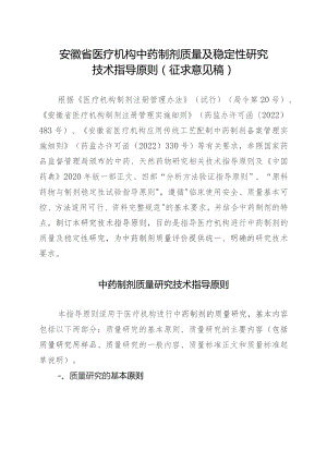 安徽省医疗机构中药制剂质量及稳定性研究技术指导原则（征求意见稿）.docx