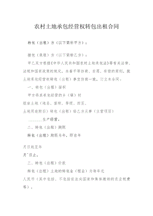 农村土地承包经营权转包出租合同.docx