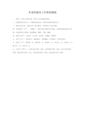 养老院服务工作准则模板.docx