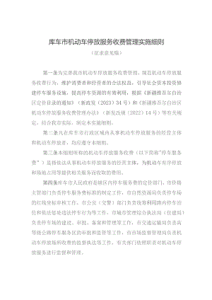 库车市机动车停放服务收费管理实施细则（征求意见稿）.docx