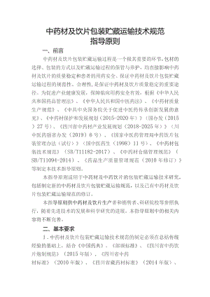 中药材及饮片包装贮藏运输技术规范指导原则.docx
