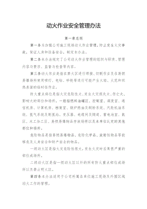 动火作业安全管理办法.docx