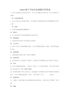 (新)XX公司20XX年端午节知识竞赛和脑筋急转弯试题及答案.docx