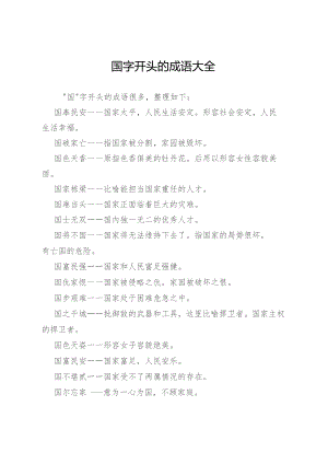 国字开头的成语大全.docx