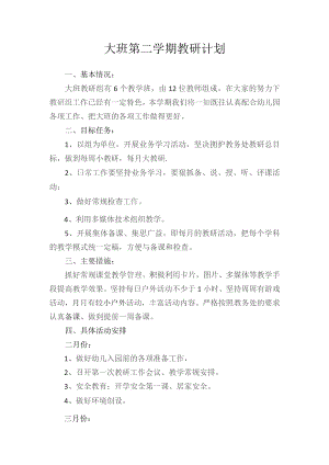 幼儿园大班教研教学计划.docx