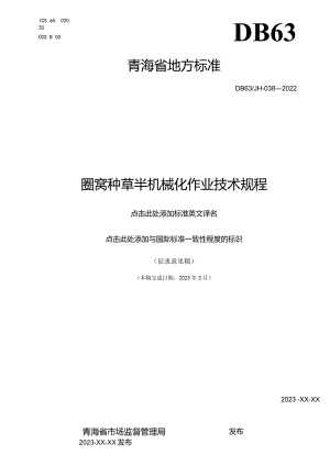 圈窝种草半机械化作业技术规程.docx