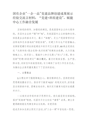 国有企业“一企一品”党建品牌创建成果展示经验交流言材料：“党建+班组建设”赋能中心工作融合发展.docx