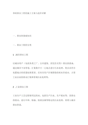 市政排水工程的施工方案与造价详解全套.docx