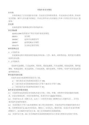 吊装作业安全规范.docx