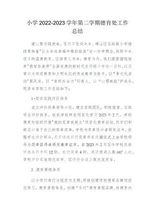小学2022-2023学年第二学期德育处工作总结.docx