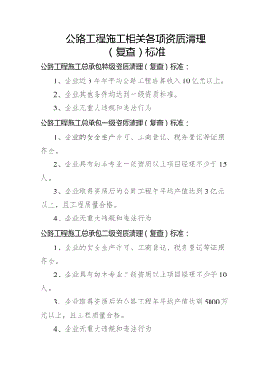 公路工程施工相关各项资质清理（复查）标准.docx