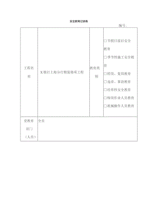 工程施工安全教育记录表.docx