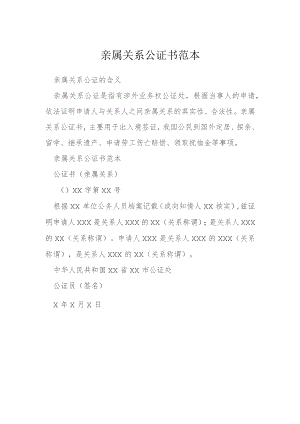 亲属关系公证书范本模本.docx