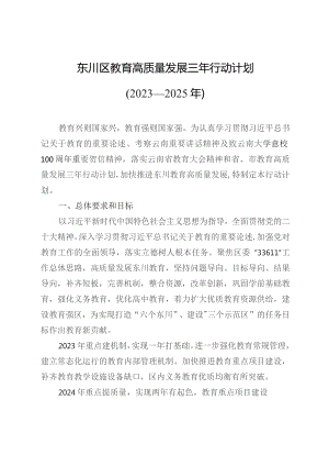东川区教育高质量发展三年行动计划（2023—2025年）.docx