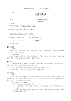 幼儿园优质公开课：大班音乐游戏《公主的舞会》教案.docx