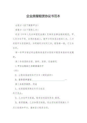 企业房屋租赁协议书范本模本.docx