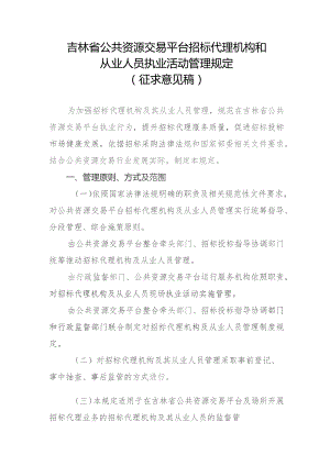 吉林省公共资源交易平台招标代理机构和从业人员执业活动管理规定（22023征求意见稿）.docx