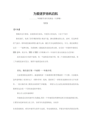 (新)XX学校一年级新生家长见面会讲话主持稿(为爱逐梦--扬帆启航).docx