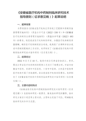 安徽省医疗机构中药制剂临床研究技术指导原则（征求意见稿）》起草说明.docx