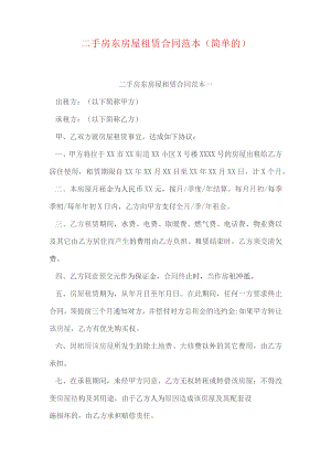 二手房东房屋租赁合同范本.docx