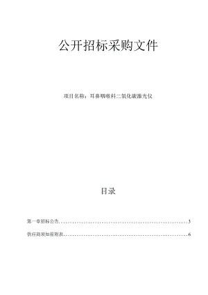 医院耳鼻咽喉科二氧化碳激光仪招标文件.docx