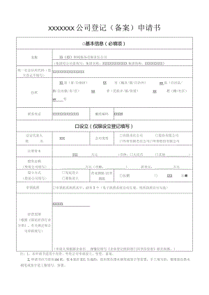 (新)XX注册公司登记(备案)申请书.docx