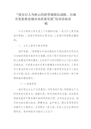 “落实以人为核心的新型城镇化战略以城市更新推进城市高质量发展”培训讲座讲稿.docx