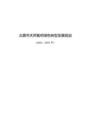 北票市天然氧吧绿色转型发展规划（2023-2035).docx