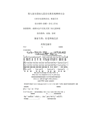 幼儿园优质公开课：大班音乐韵律活动《邮递马车》教学设计.docx