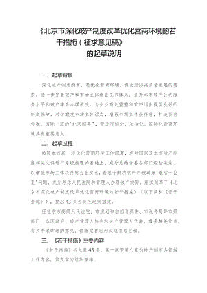 北京市深化破产制度改革优化营商环境的若干措施（征求意见稿）起草说明.docx