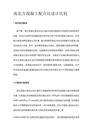 南北方混凝土配合比设计比较.docx
