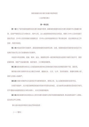 (新)XX公司消防救援机构办理行政案件程序规定.docx