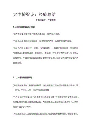 大中桥梁设计经验总结.docx