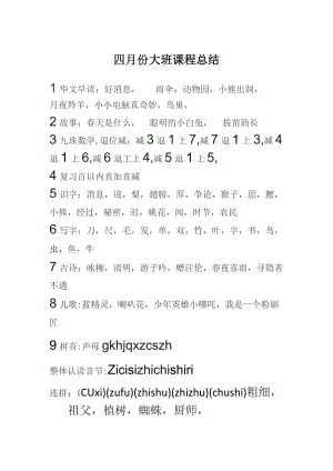四月份大班课程总结.docx