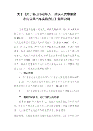 关于鹤山市老年人、残疾人优惠乘坐市内公共汽车实施办法起草说明.docx