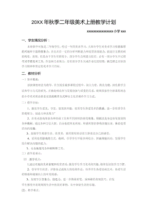 (新)20XX年秋季二年级美术上册教学工作计划(附教学进度表).docx