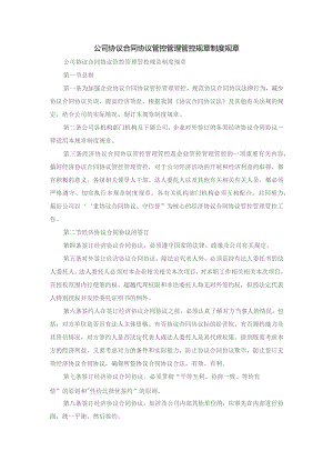 办公文档范本公司合同管理制度范文.docx