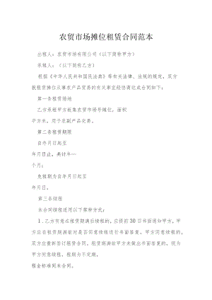 农贸市场摊位租赁合同范本模本.docx