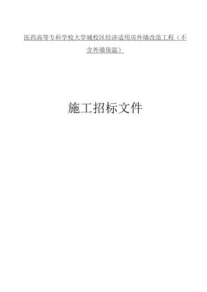 医药高等专科学校大学城校区经济适用房外墙改造工程（不含外墙保温）招标文件.docx