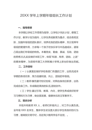 (新)20XX年一年级上学期年级组长工作计划.docx