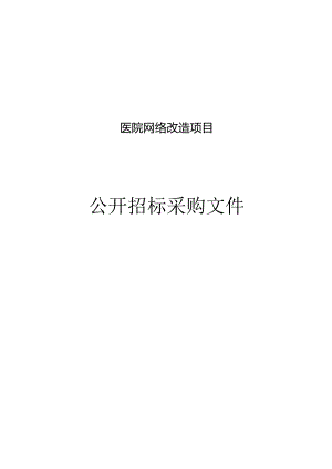 医院网络改造项目招标文件.docx