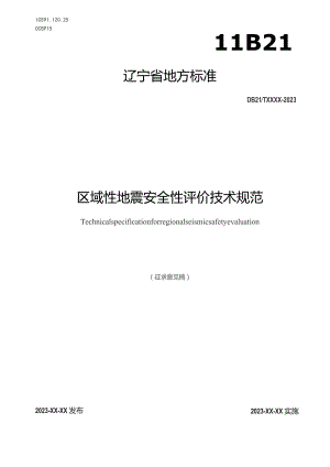 区域性地震安全性评价技术规范.docx