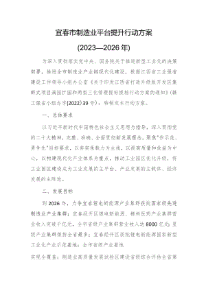 宜春市制造业平台提升行动方案（2023—2026年）.docx