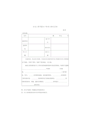 住宅工程质量分户验收方案记录表要点.docx