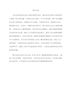 幼儿园优质公开课：中班美术《制作汽车》课后反思.docx