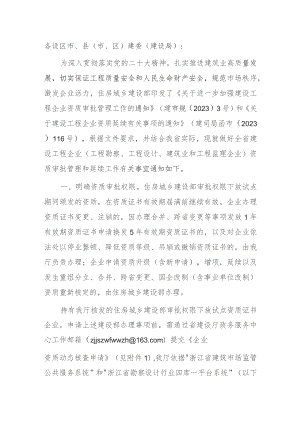 关于进一步加强建设工程企业资质审批管理工作的通知.docx