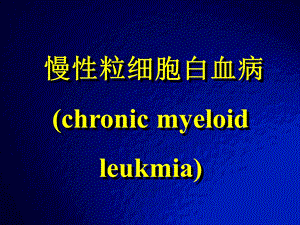 慢性粒细胞性白血病..ppt