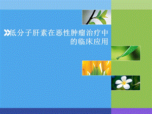 低分子肝素在肿瘤临床治疗中的运用1.PPT.ppt